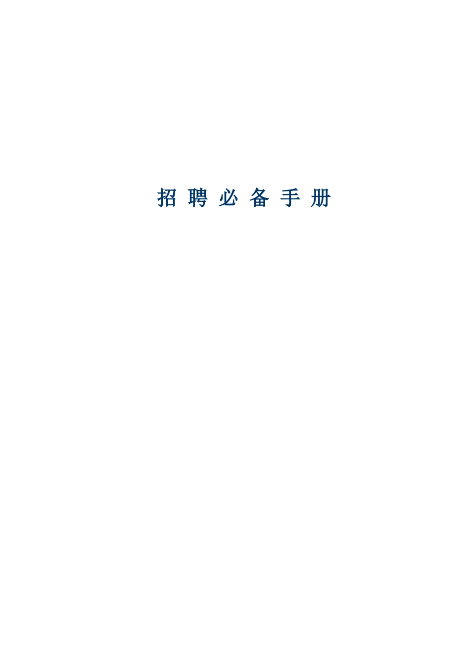 人力资源-招聘必备手册_第1页