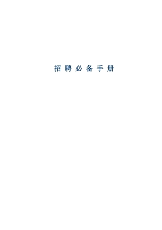 人力资源-招聘必备手册