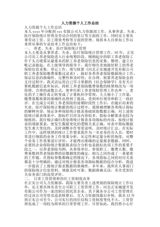 人力资源个人工作总结-精品范文资料