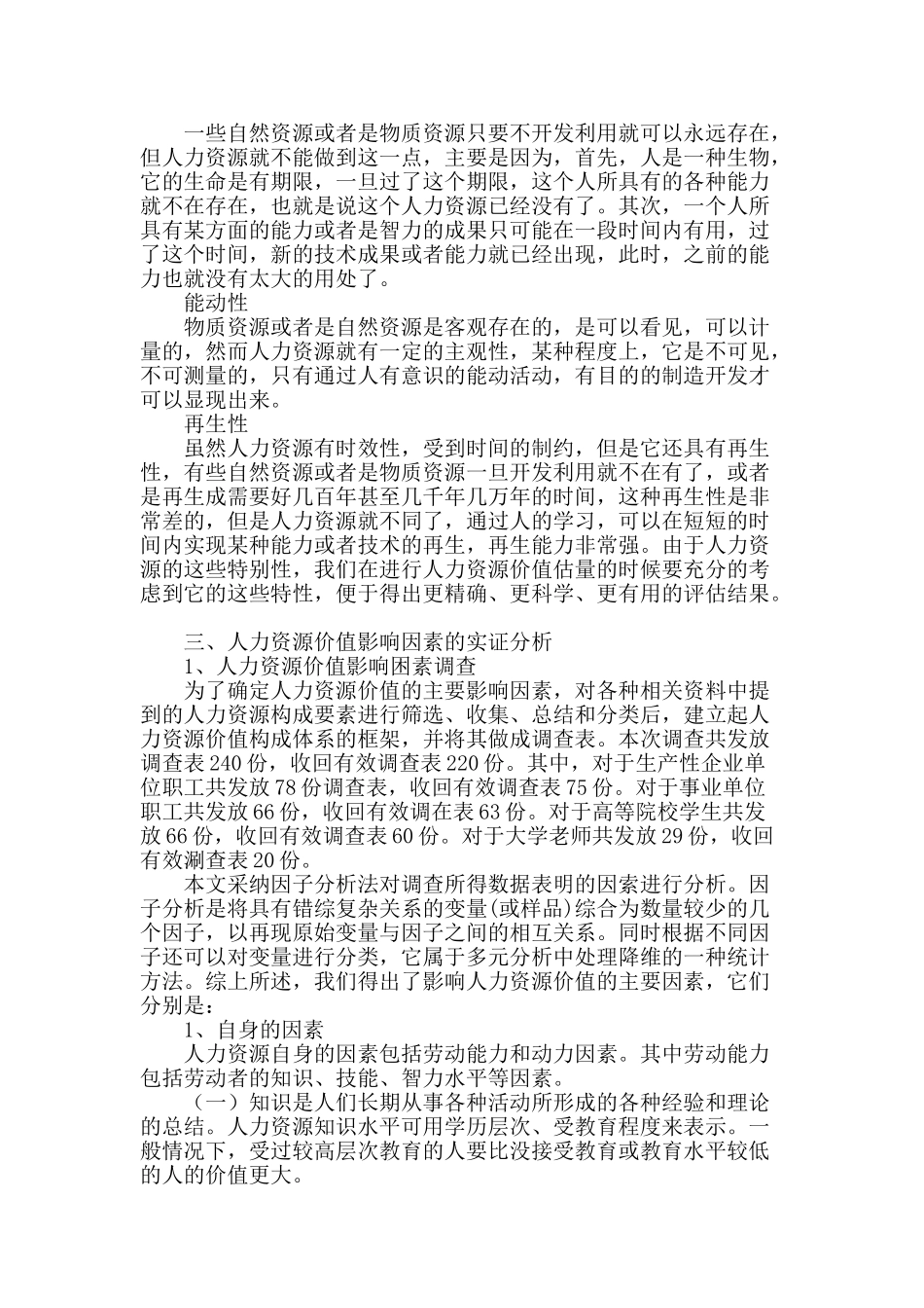 人力资源价值影响因素的实证分析_第2页