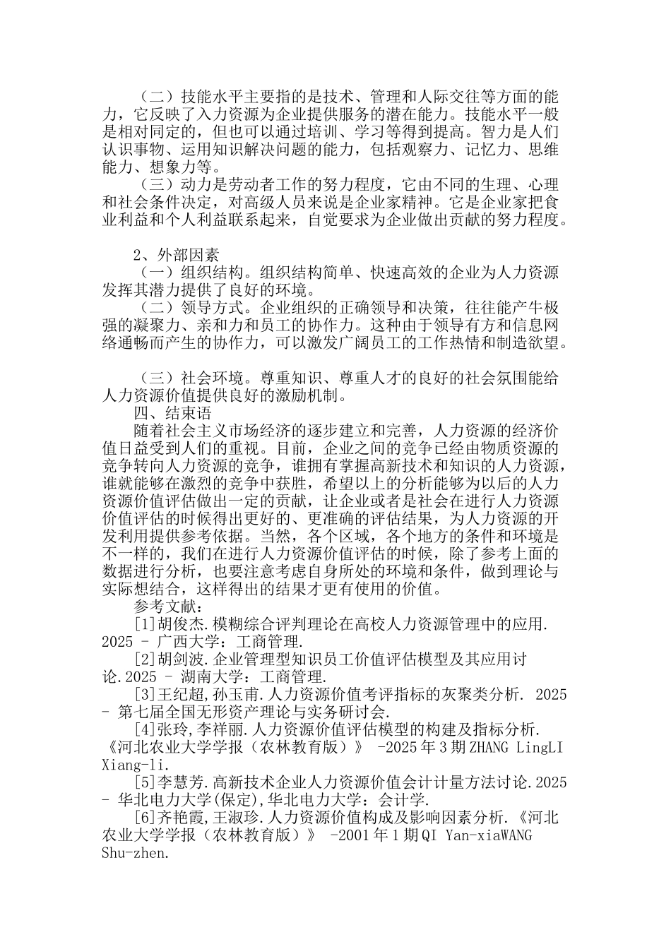 人力资源价值影响因素的实证分析_第3页