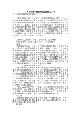 人力资源价值影响因素的实证分析