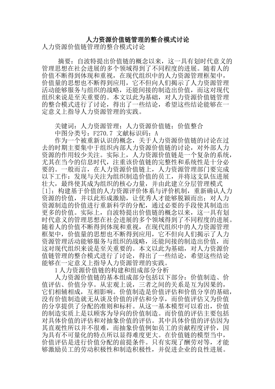 人力资源价值链管理的整合模式研究_第1页