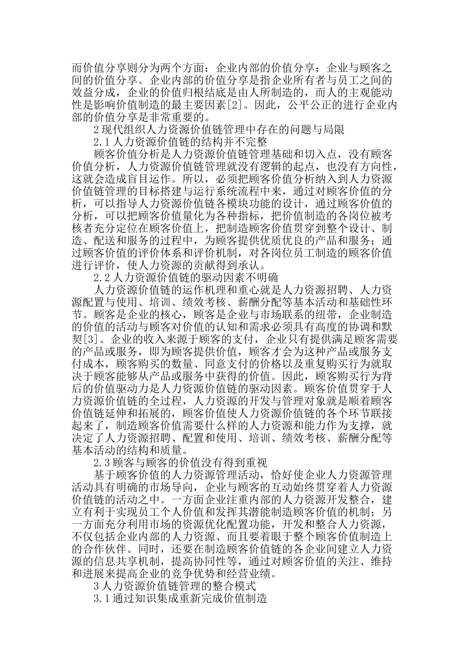 人力资源价值链管理的整合模式研究_第2页