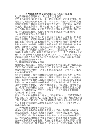 人力资源和社会保障所2025年上半年工作总结