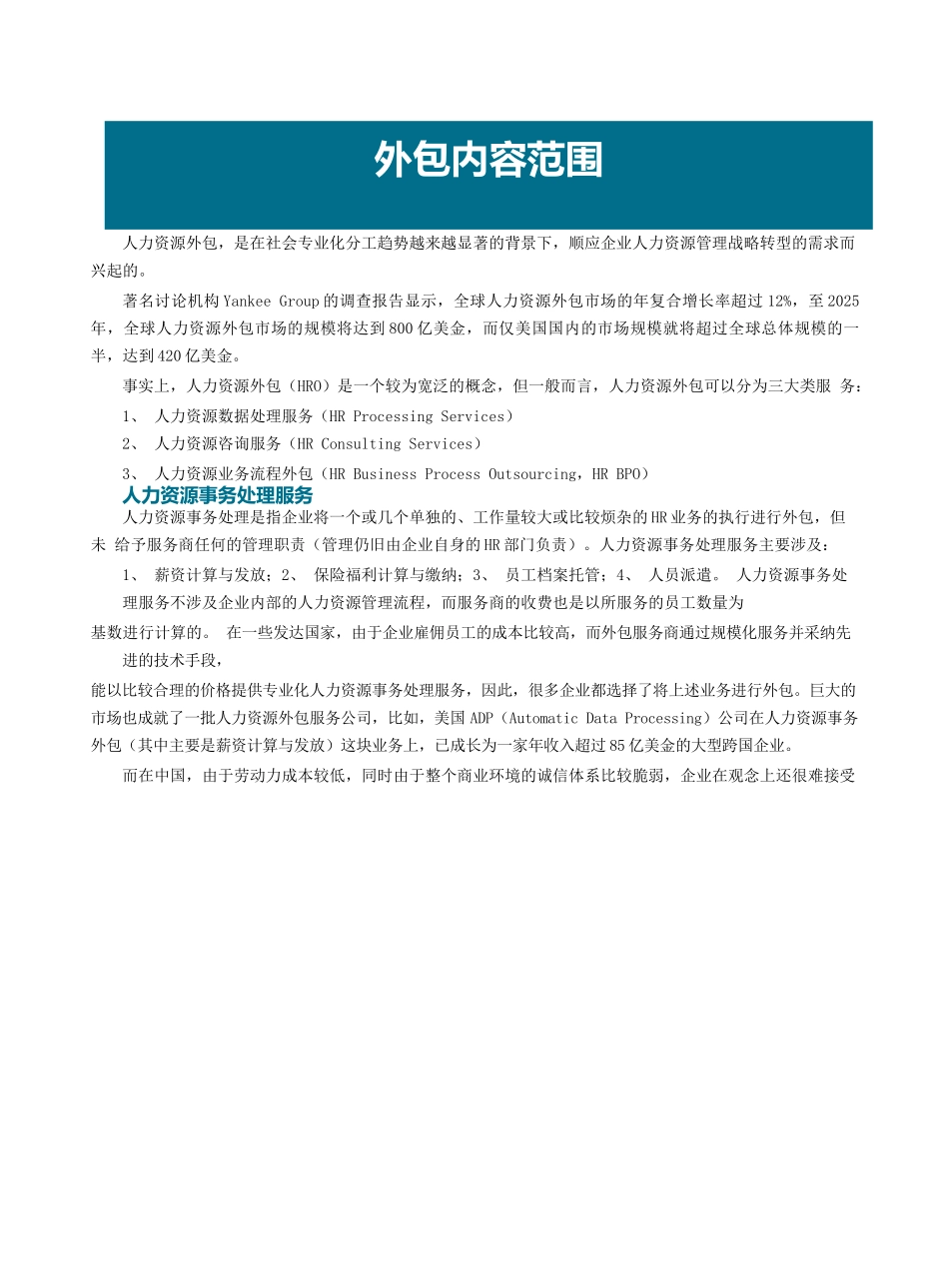 人力资源外包内容范围_第1页