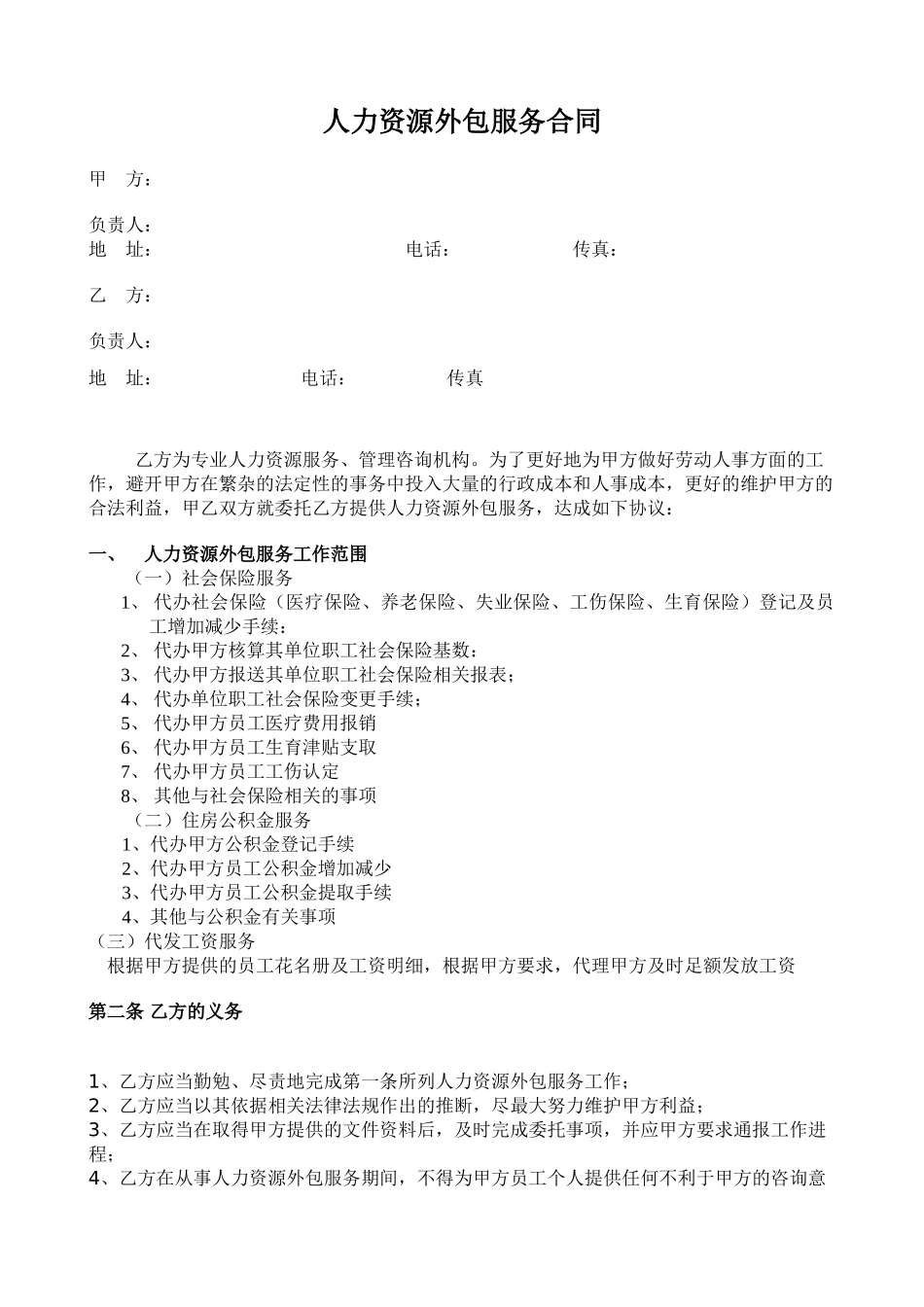 人力资源外包服务合同_第1页