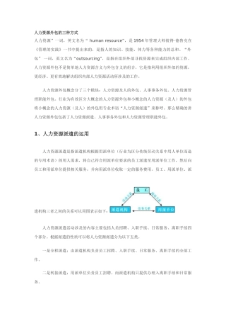 人力资源外包的三种方式