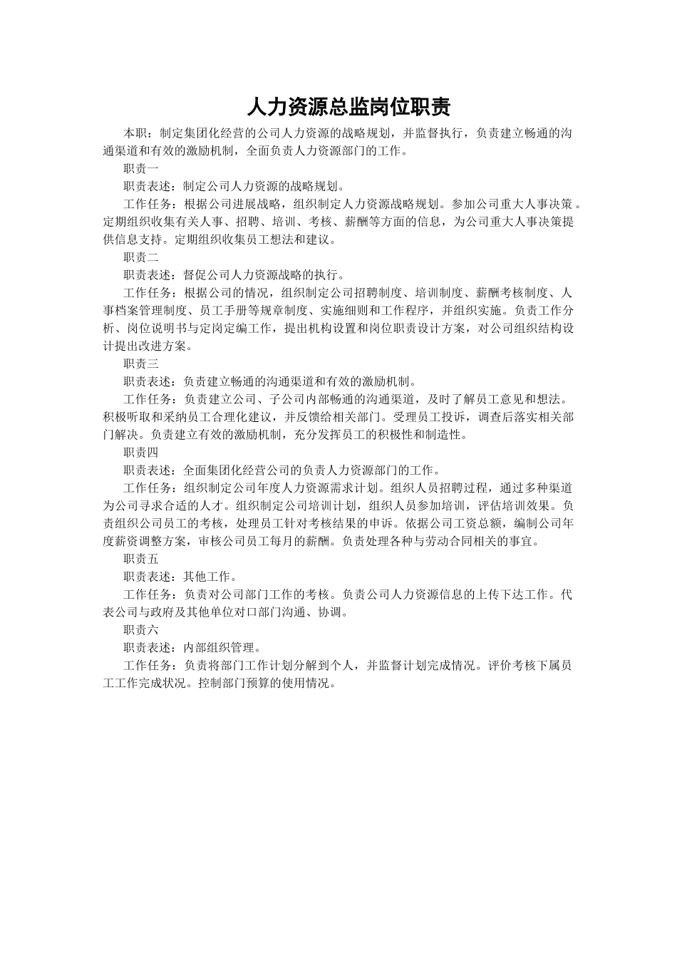 人力资源岗位职责_第1页