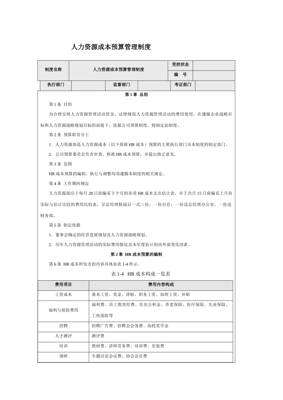 人力资源成本预算管理制度_第1页