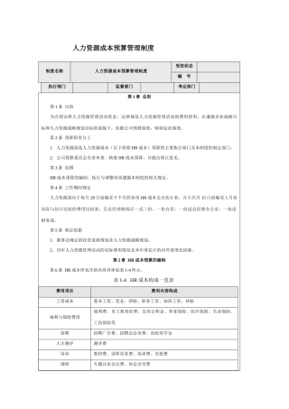 人力资源成本预算管理制度