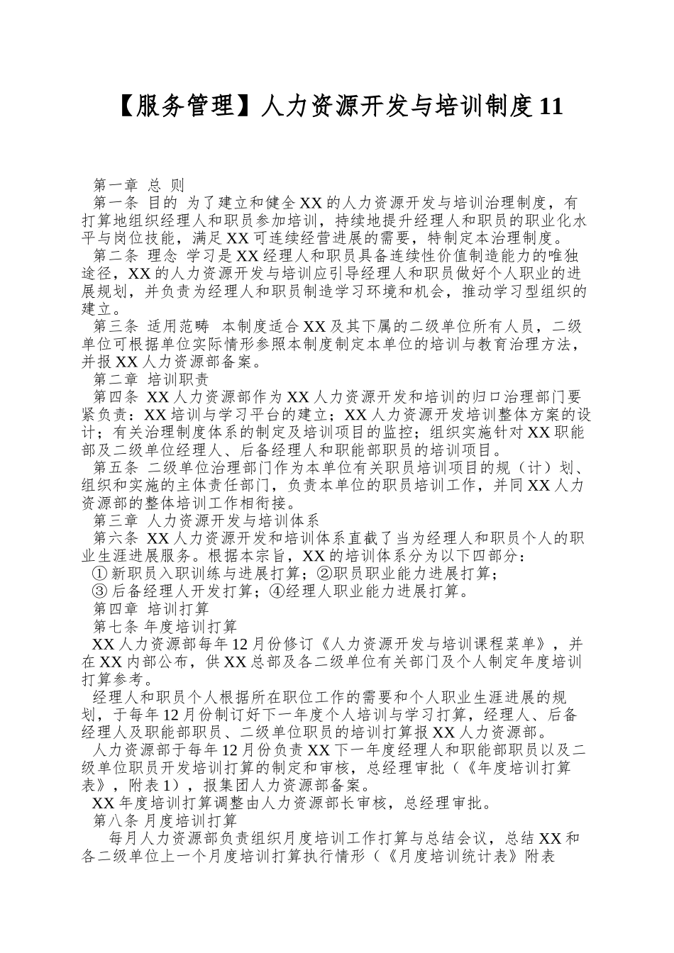 人力资源开发与培训制度11_第1页