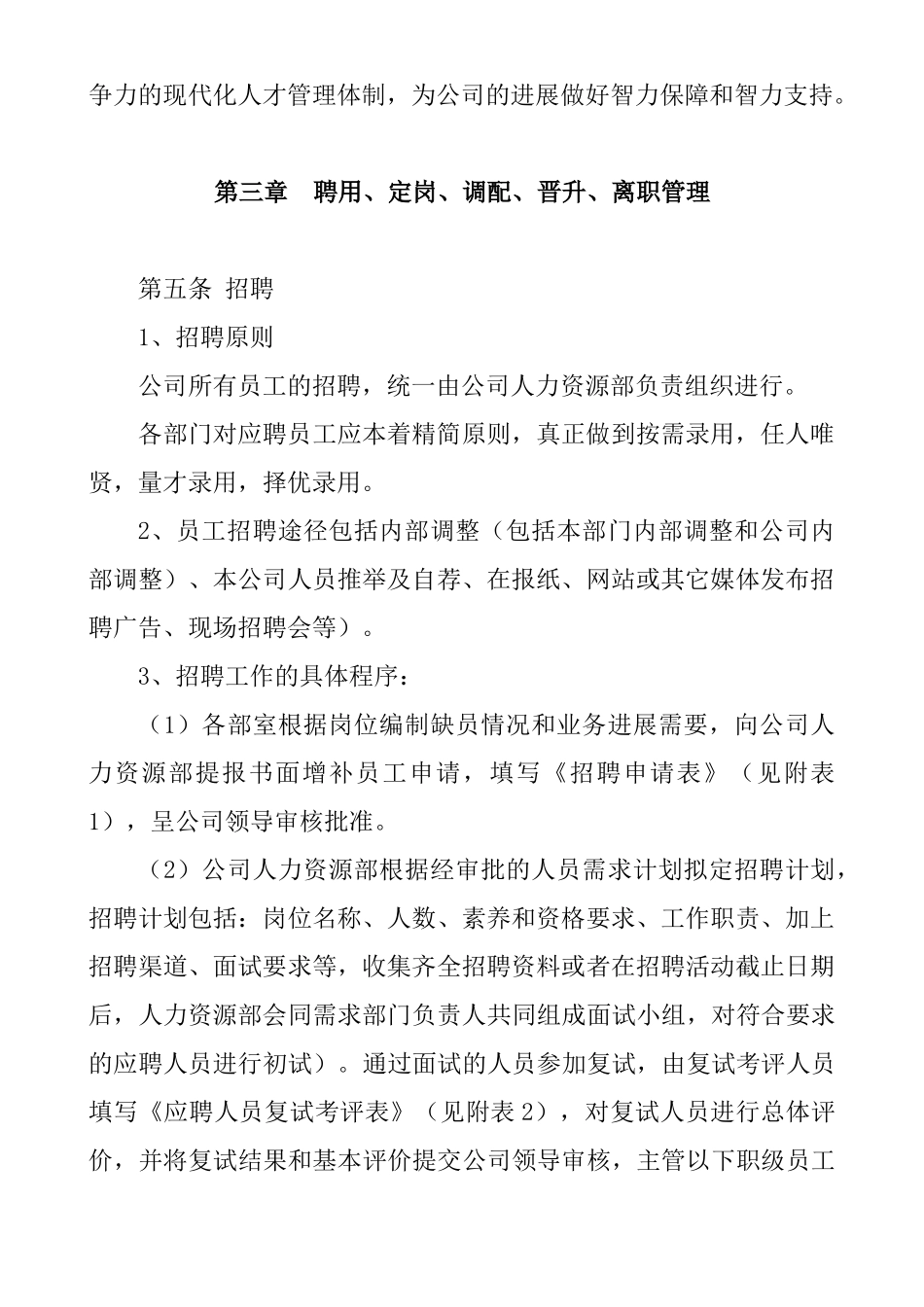 人力资源招聘入职在职离职管理制度_第2页