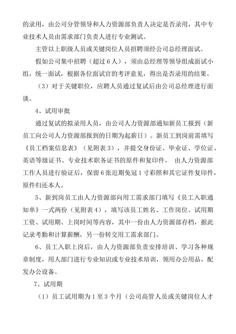 人力资源招聘入职在职离职管理制度_第3页