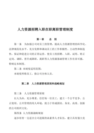 人力资源招聘入职在职离职管理制度