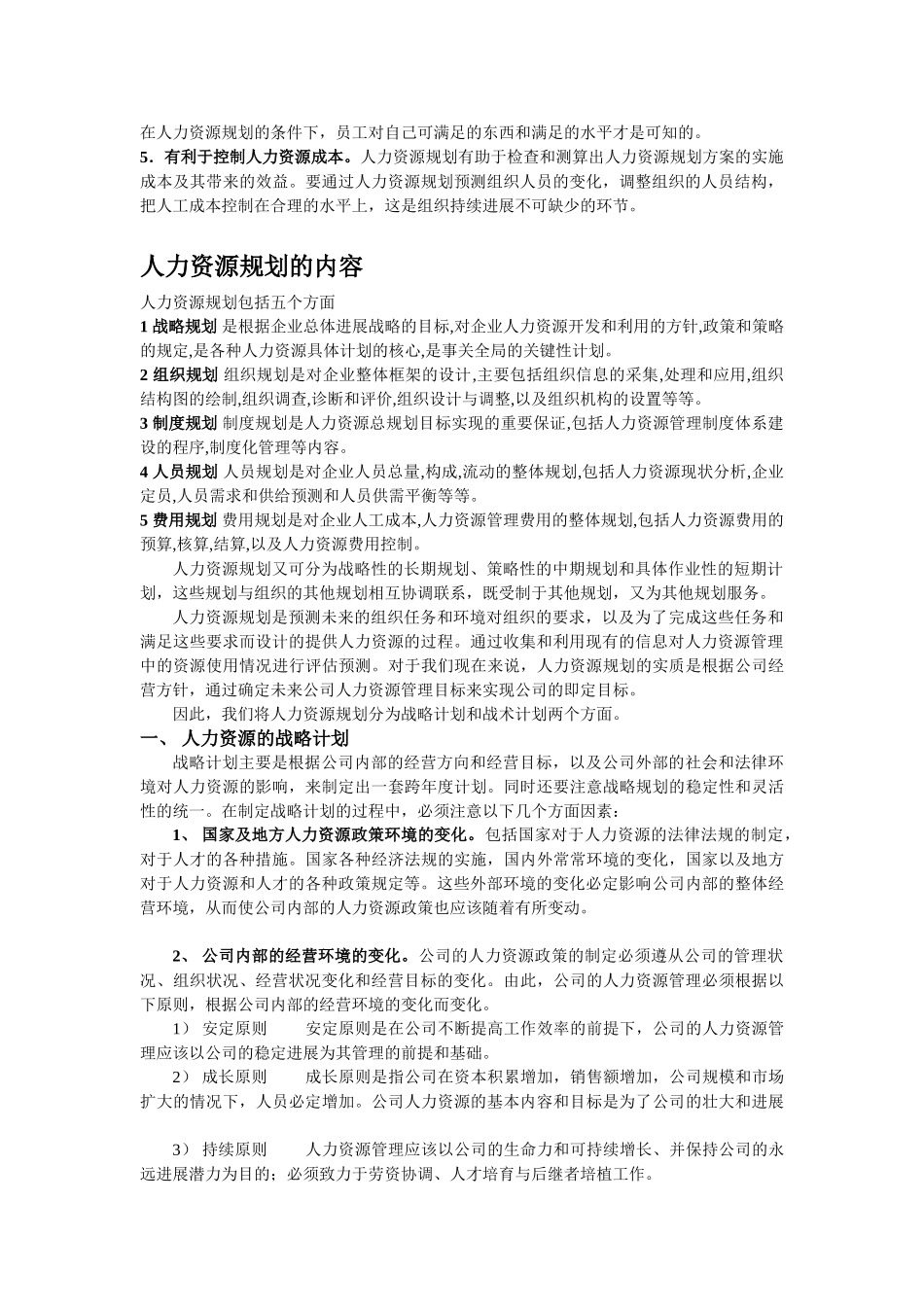 人力资源战略规划模块_第2页