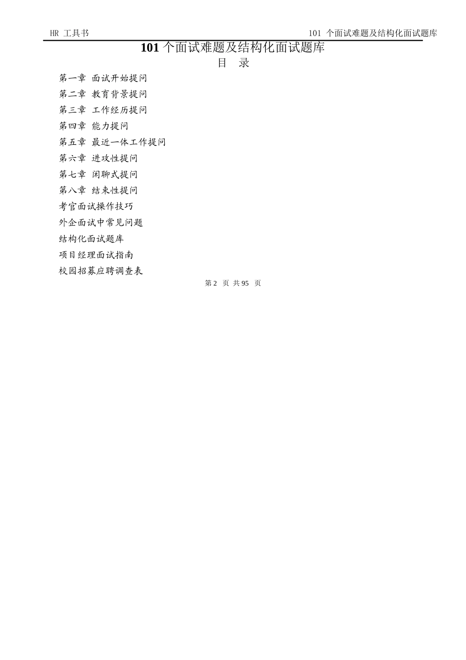 人力资源总监工具书《人才招聘面试题库》_第2页