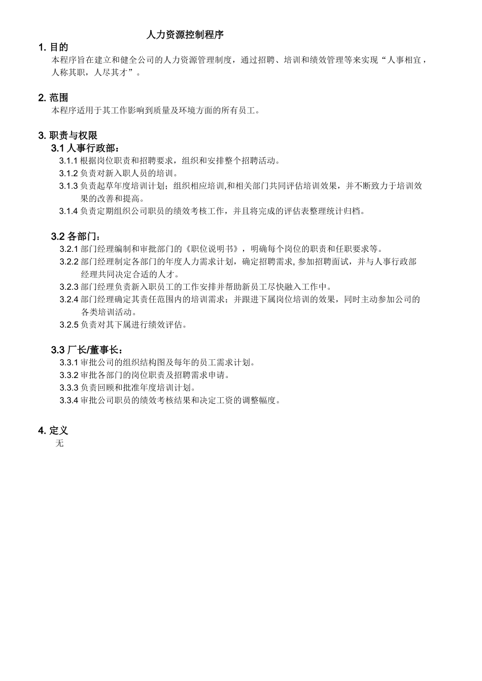 人力资源控制程序_第1页