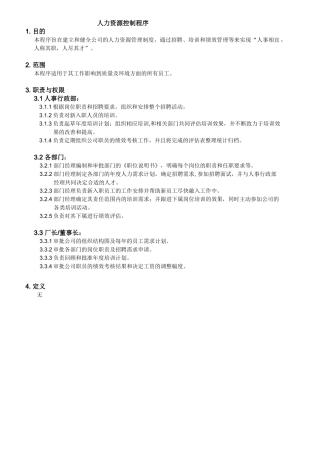 人力资源控制程序