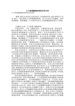人力资源激励机制的应用分析