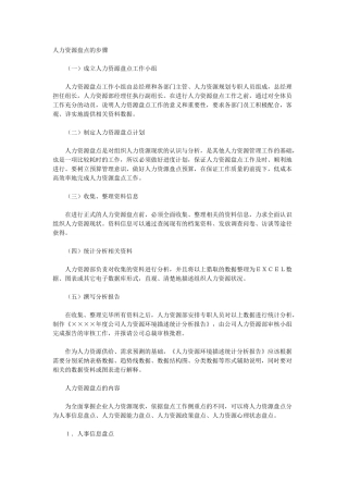 人力资源盘点的步骤