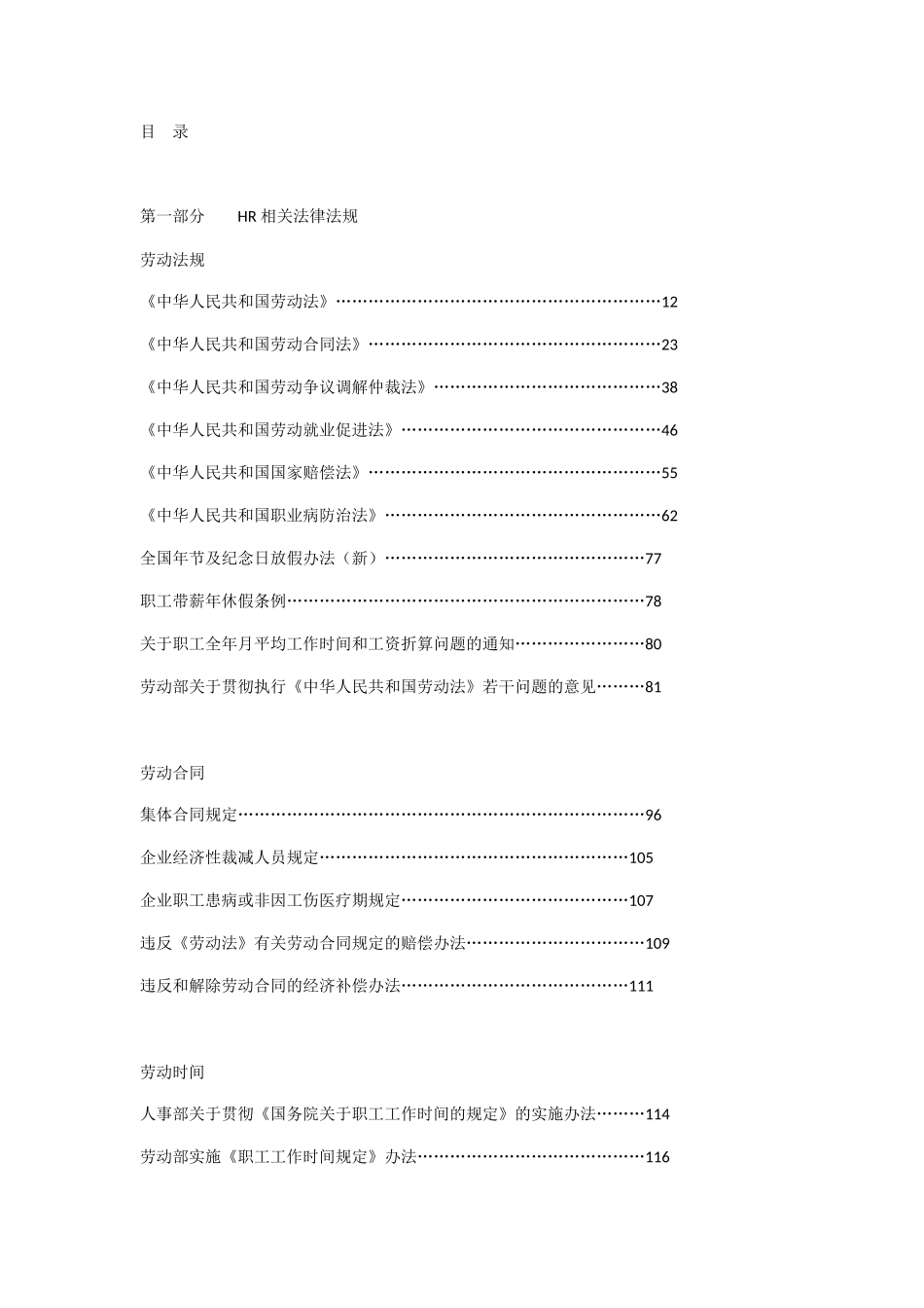 人力资源相关的法律法规及法律文本_第1页