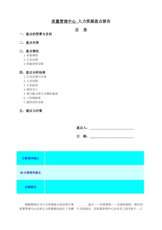 人力资源盘点报告