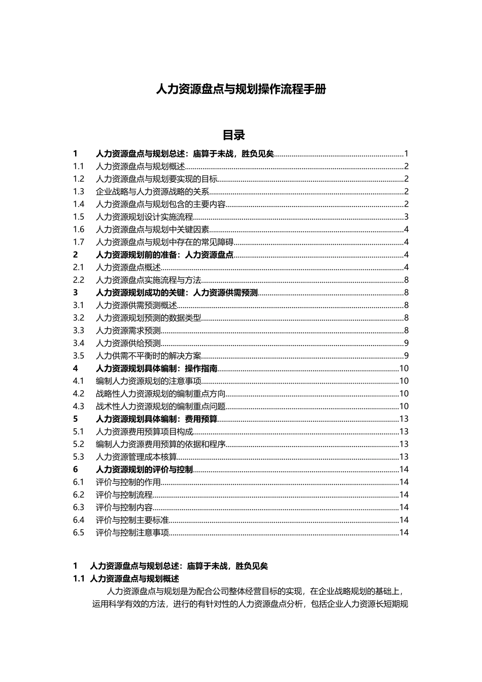 人力资源盘点与规划操作流程手册_第1页