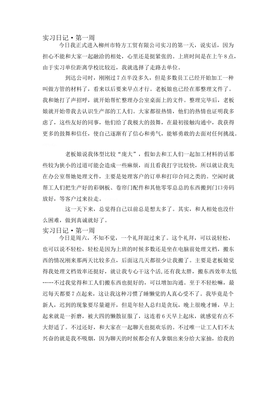 人力资源管理-实习周记_第1页