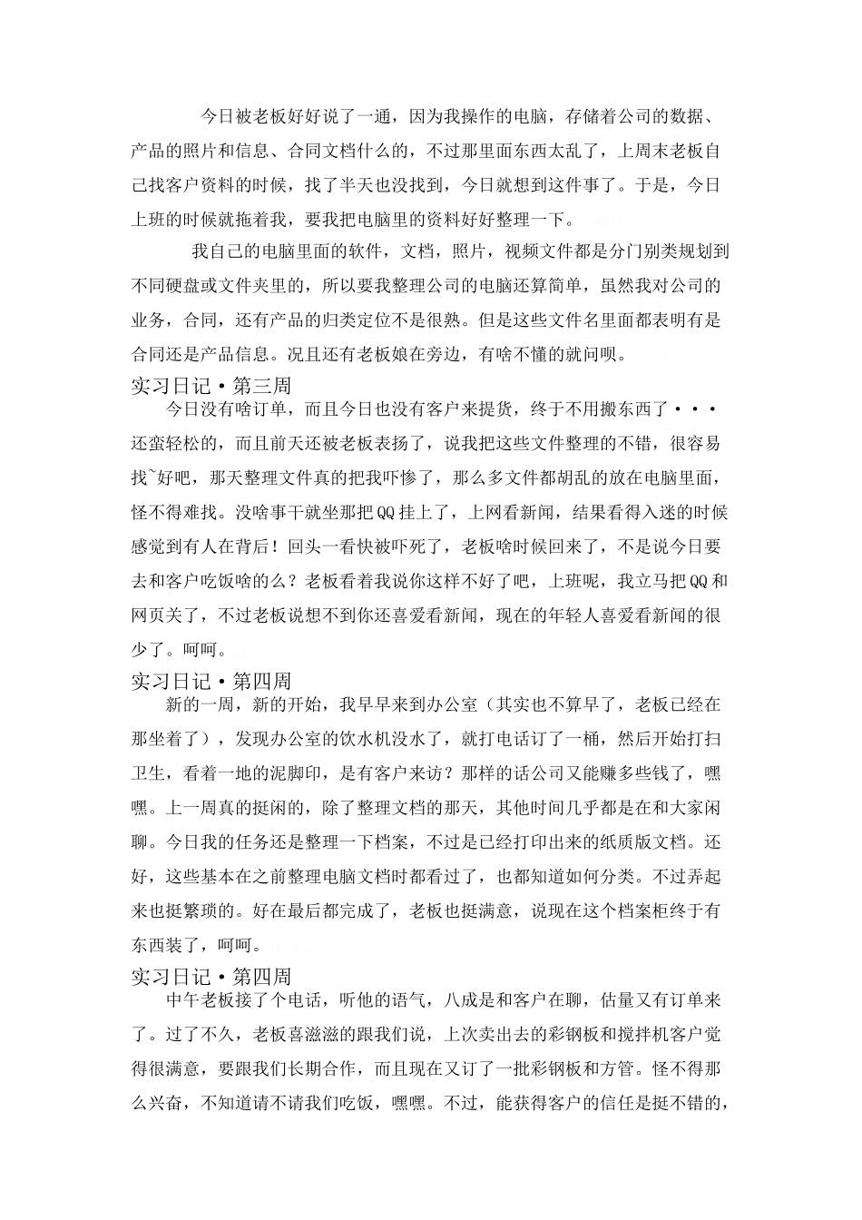 人力资源管理-实习周记_第3页