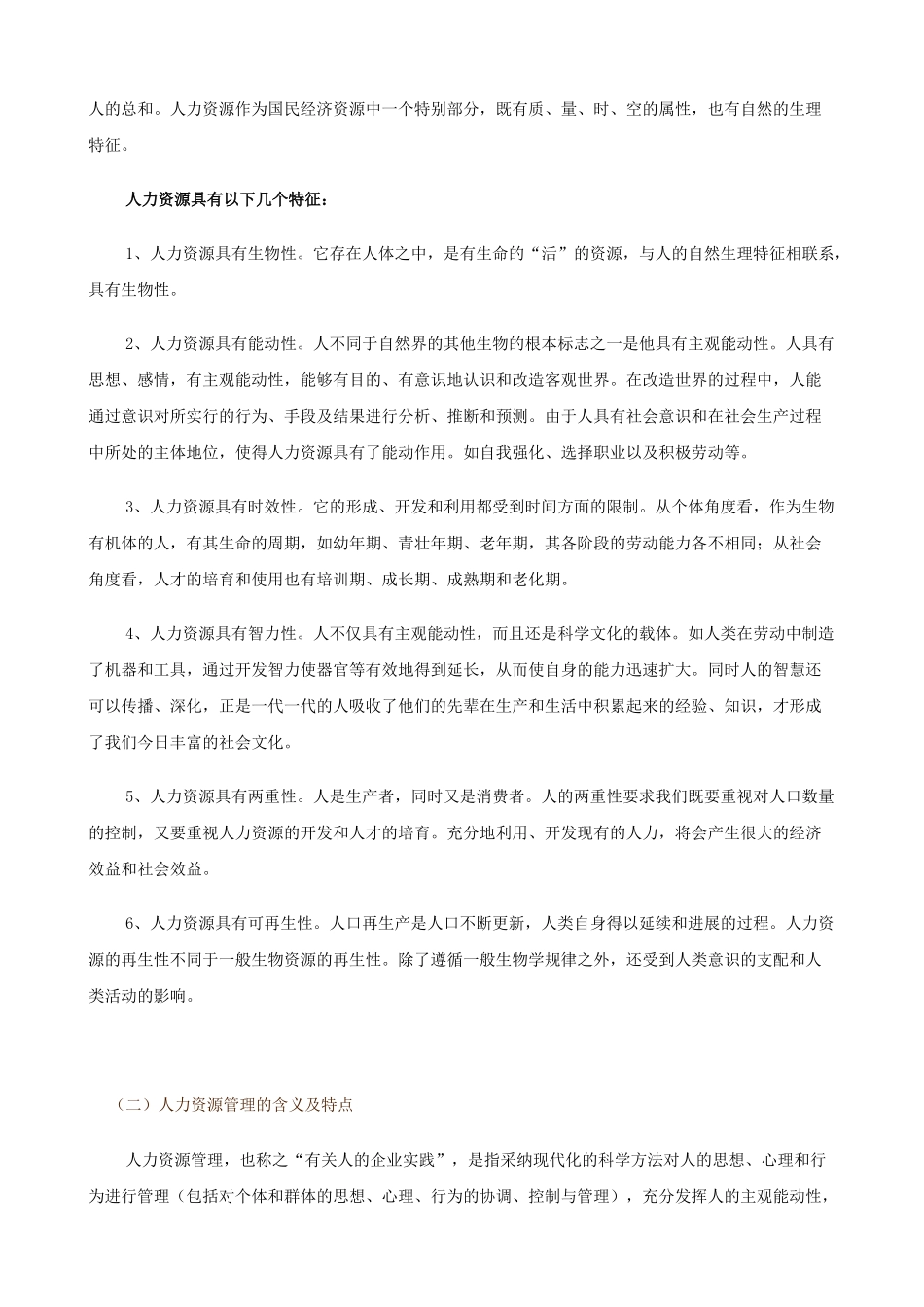 人力资源管理340页DOC_第3页