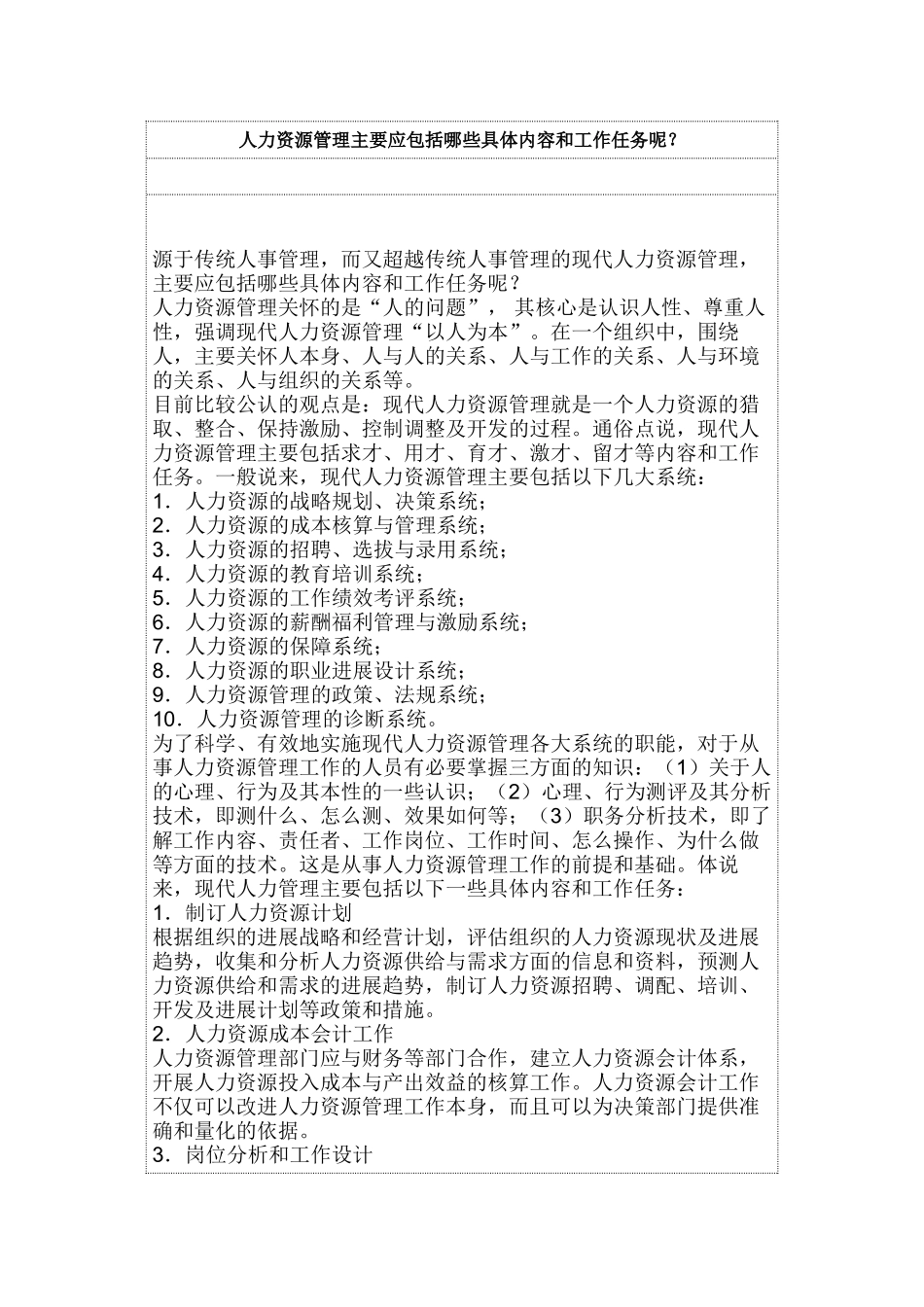 人力资源管理主要应包括哪些具体内容和工作任务呢_第1页