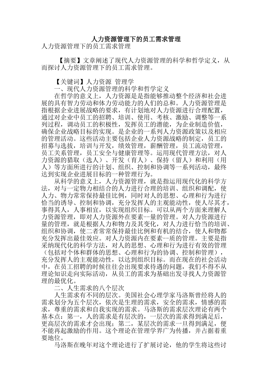 人力资源管理下的员工需求管理_第1页