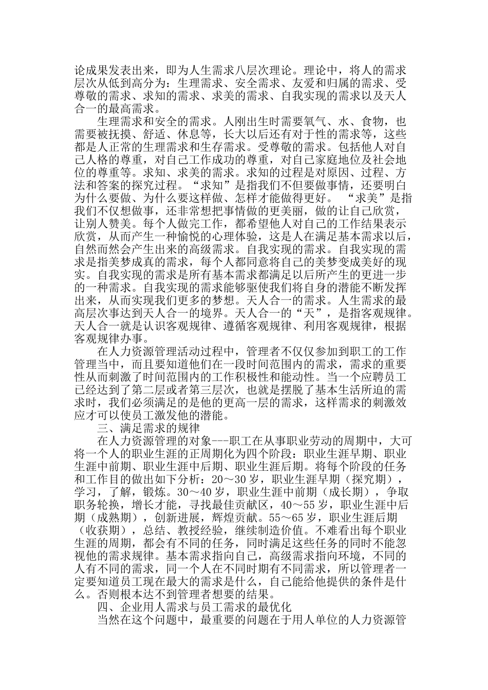 人力资源管理下的员工需求管理_第2页