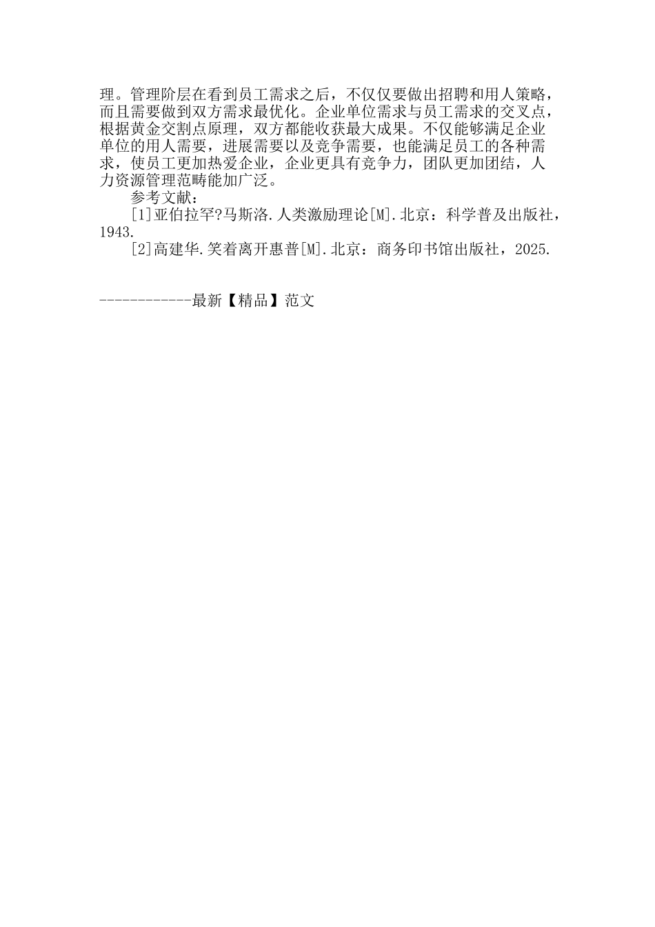 人力资源管理下的员工需求管理_第3页