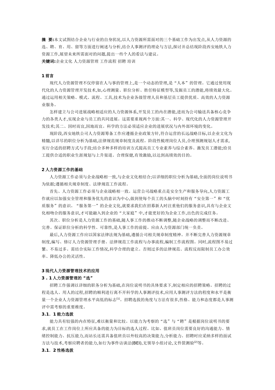 人力资源管理在地铁运营工作中的应用_第1页