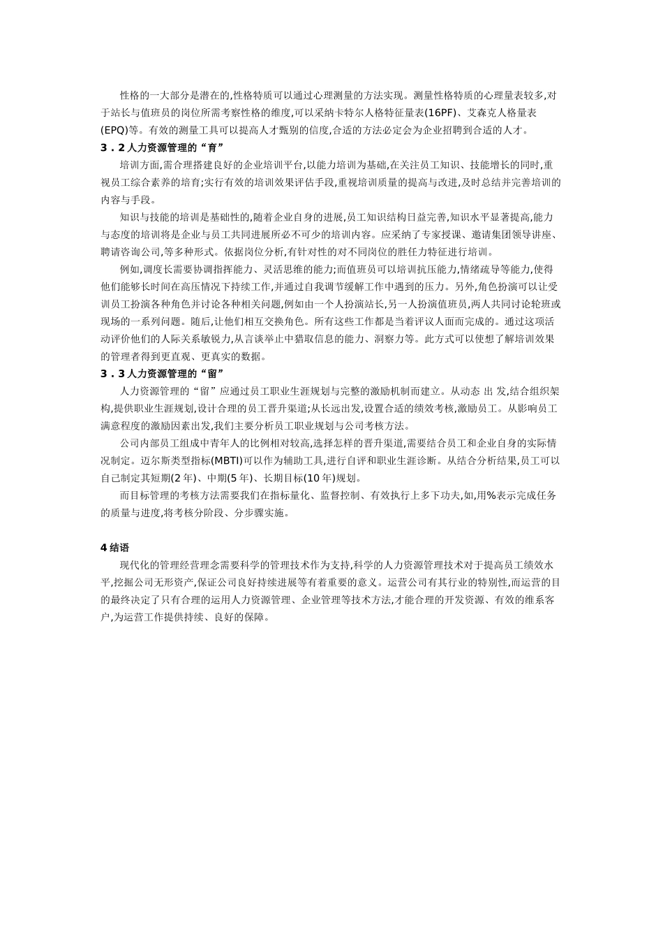 人力资源管理在地铁运营工作中的应用_第2页