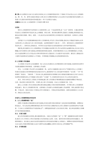 人力资源管理在地铁运营工作中的应用