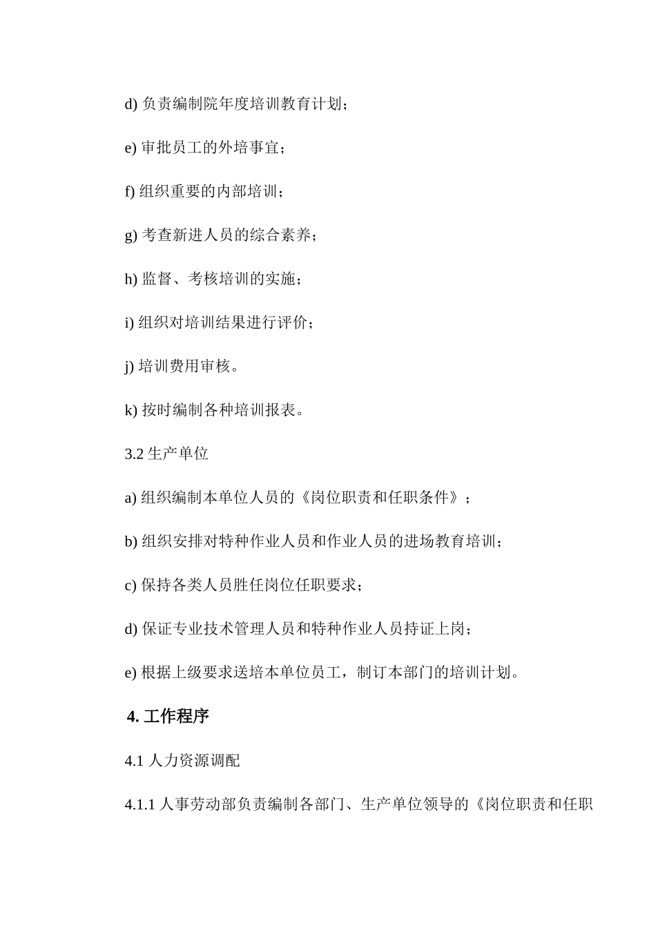 人力资源管理控制程序_第3页