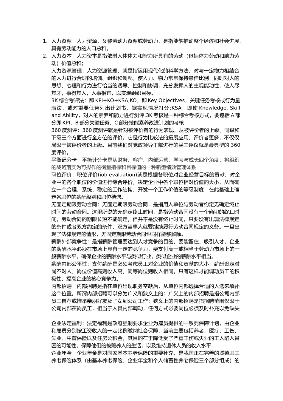 人力资源管理概论题库答案整理_第1页