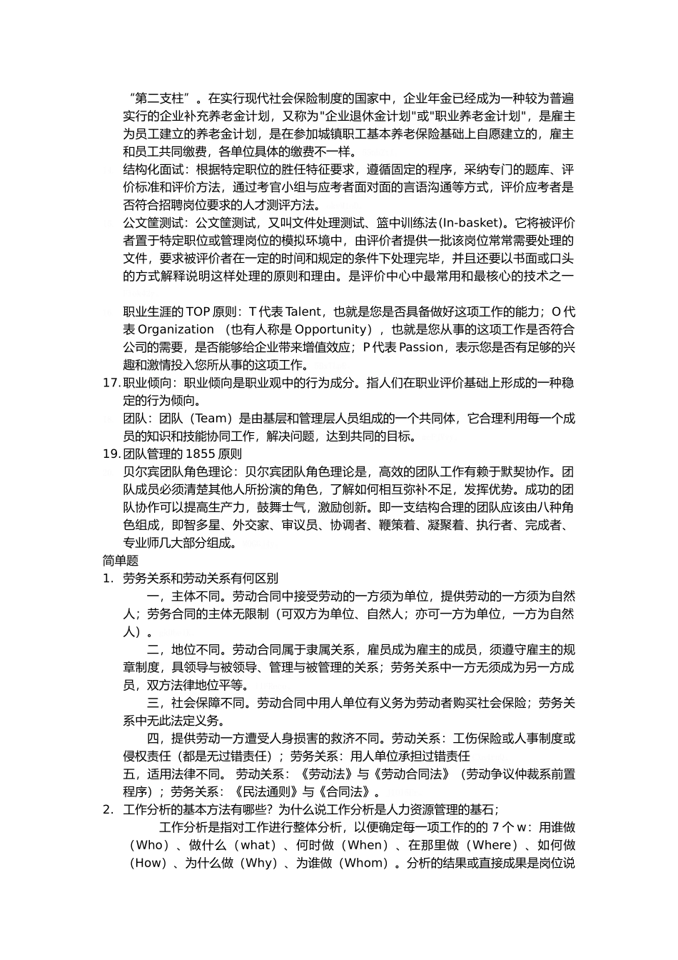 人力资源管理概论题库答案整理_第2页