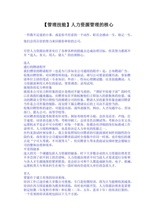 人力资源管理的核心