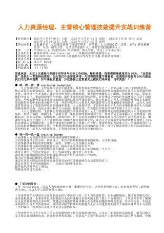 人力资源经理、主管核心管理技能提升-2025年上海深圳北京