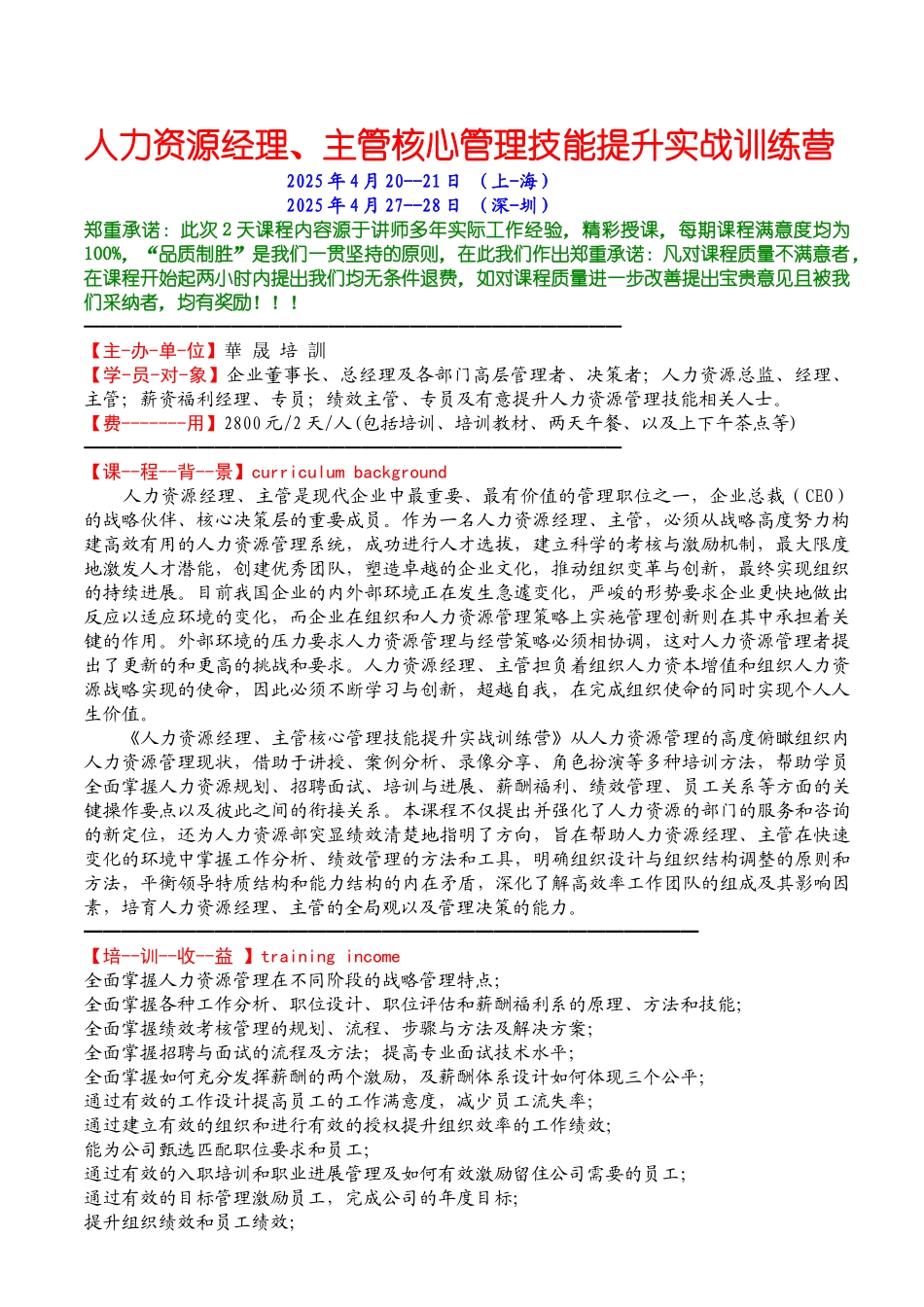 人力资源经理、主管核心管理技能提升实战训练营_第1页