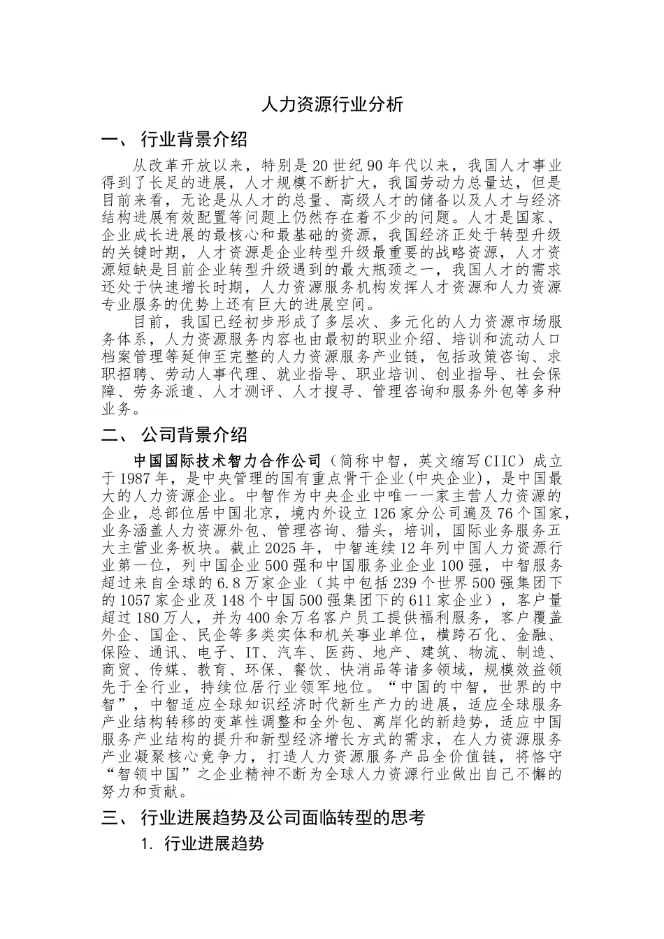 人力资源行业分析_第1页