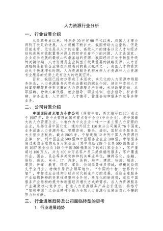 人力资源行业分析