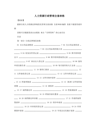 人力资源行政管理全套表格