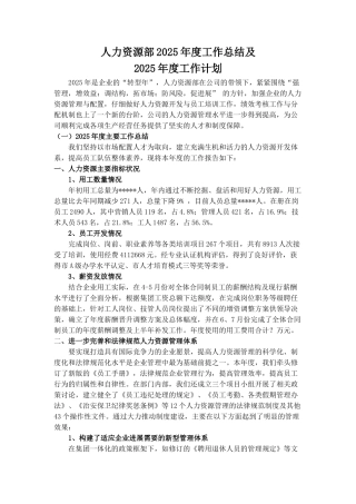人力资源部2025年度工作总结及2025年工作计划