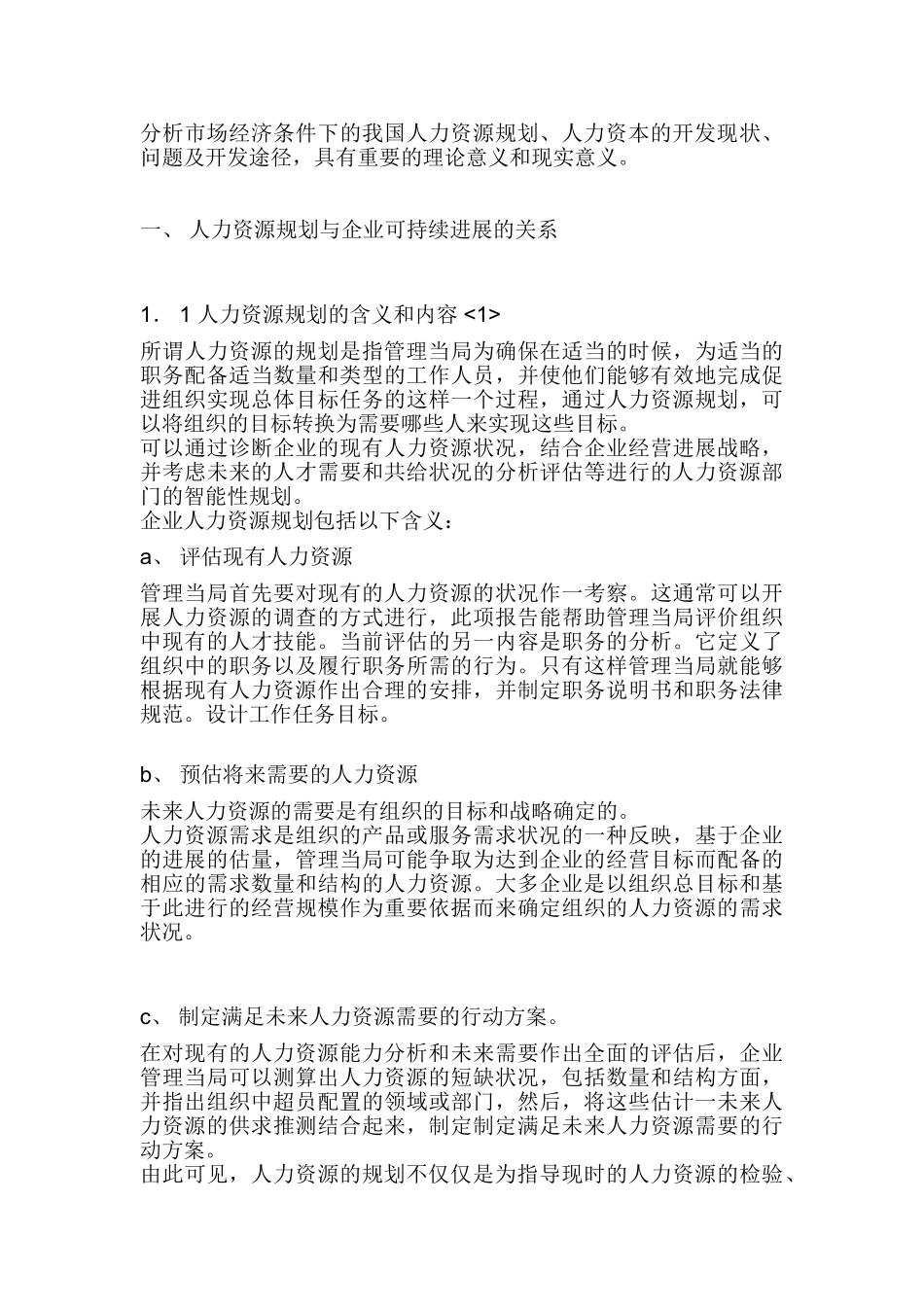 人力资源规划与企业可持续发展_第3页