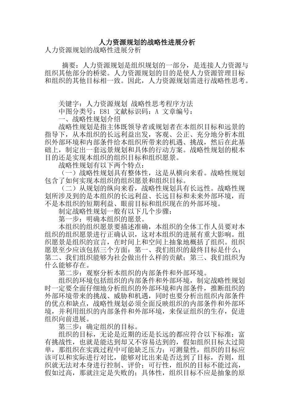 人力资源规划的战略性发展分析_第1页